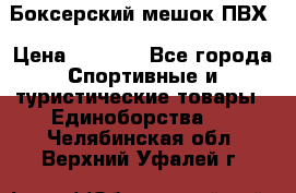 Боксерский мешок ПВХ › Цена ­ 4 900 - Все города Спортивные и туристические товары » Единоборства   . Челябинская обл.,Верхний Уфалей г.